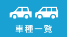富士急静岡タクシーの車種一覧へ