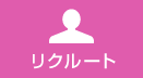 富士急静岡タクシーのリクルート情報へ